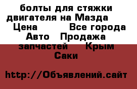 болты для стяжки двигателя на Мазда rx-8 › Цена ­ 100 - Все города Авто » Продажа запчастей   . Крым,Саки